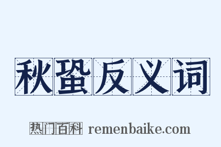 秋蛩反义词是什么意思的图片